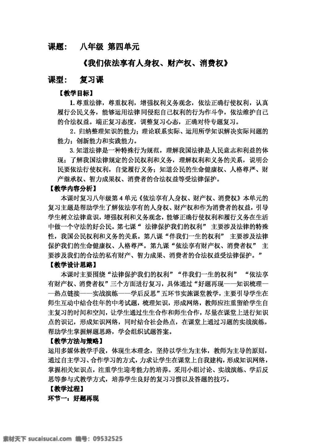 八 年级 上册 思想 品德 我们 依法 享有 人身权 财产权 消费 权 复习 教案 八年级上册 思想品德