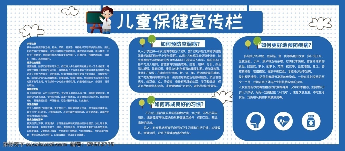 蓝色 卡通 可爱 健康教育 展板 健康 教育