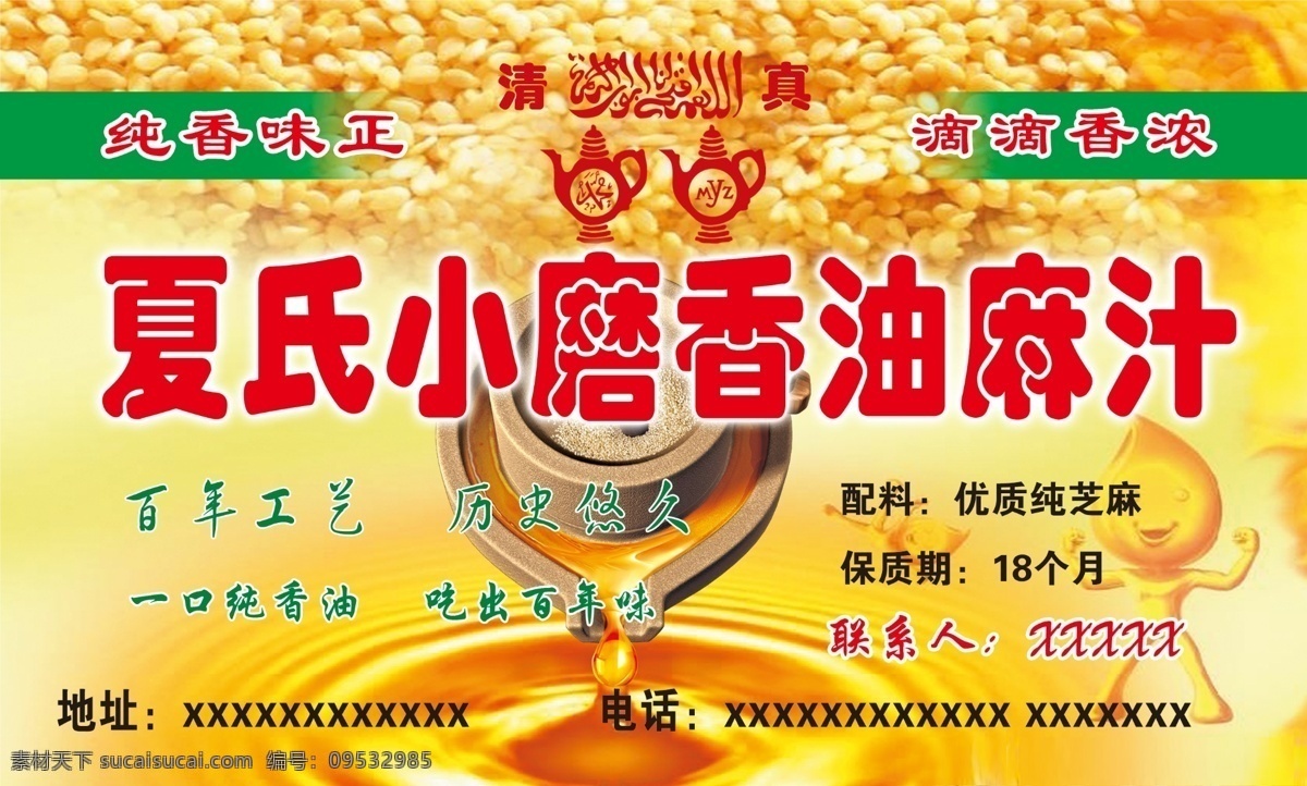 小磨香油 香油 麻汁 小磨 油滴 卡通油人 清真 清真壶 夏氏 招贴设计