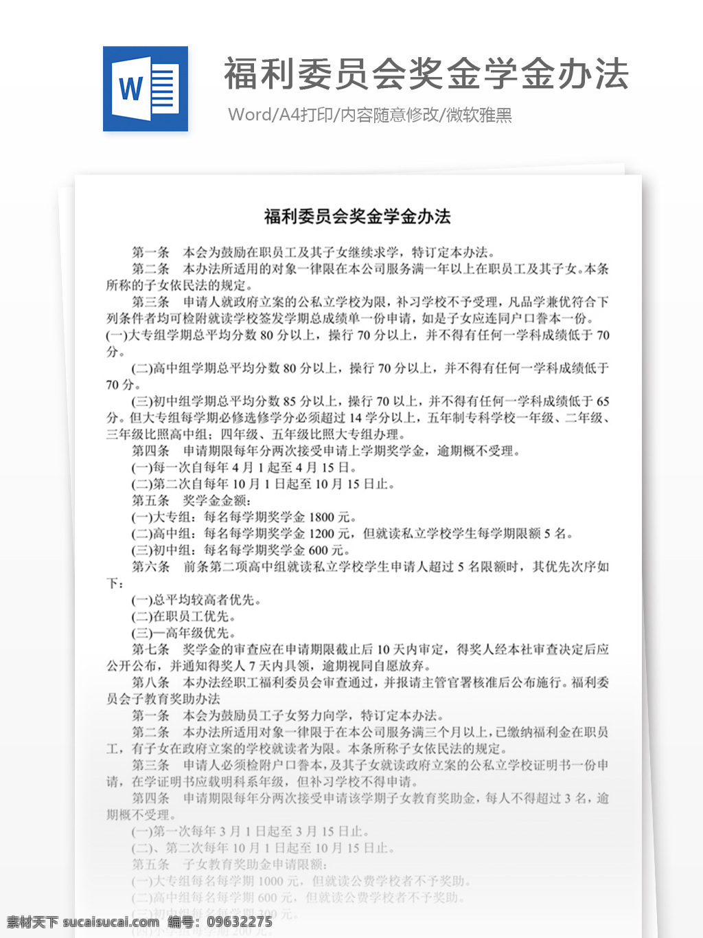 福利 委员会 奖金 学 金 办法 word 实用文档 文档模板 免费 职场 办公 管理 制度