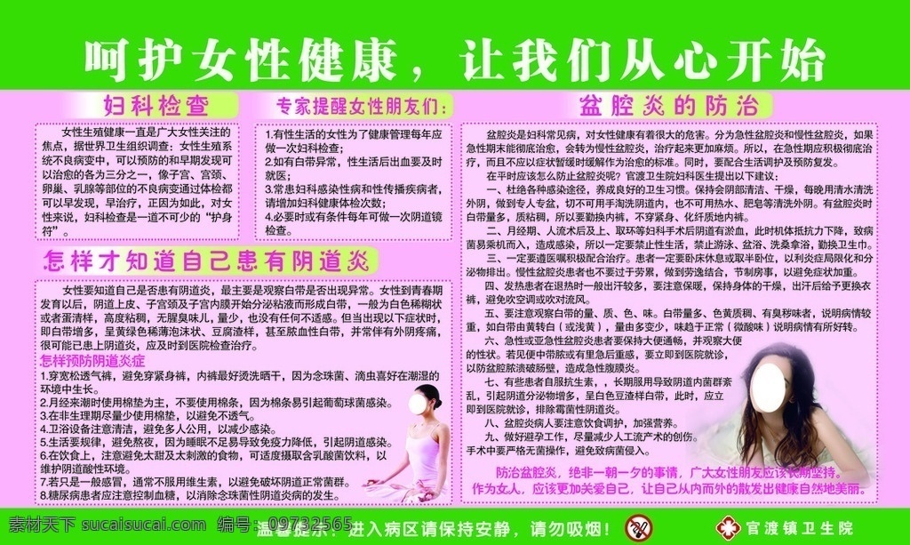 呵护女性健康 妇科检查 阴道炎 预防阴道炎 阴道炎预防 盆腔炎的防治 医院版面 妇科疾病 医院 展板模板