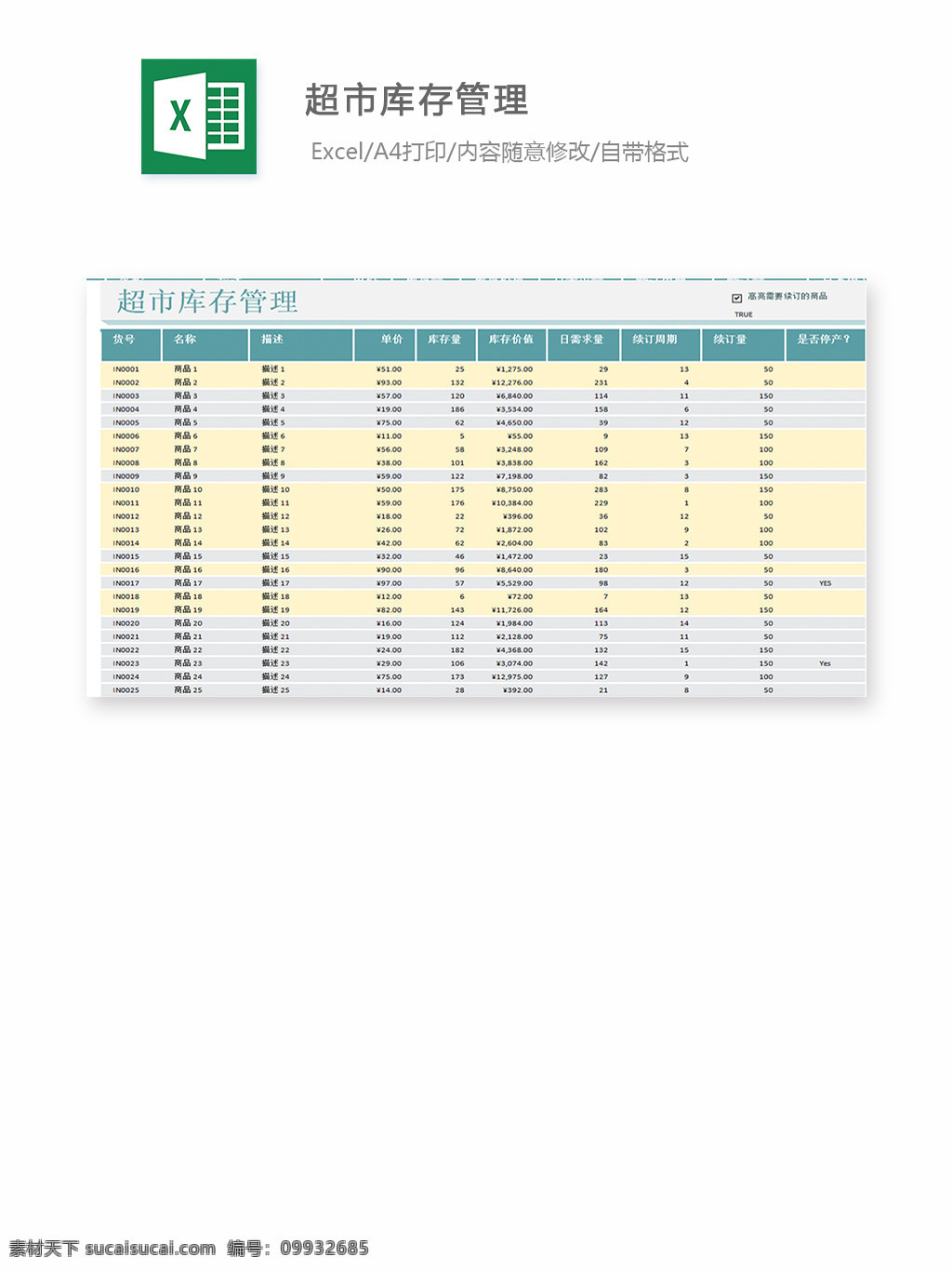 超市库存管理 表格 表格模板 表格设计 图表 进销存 库存管理