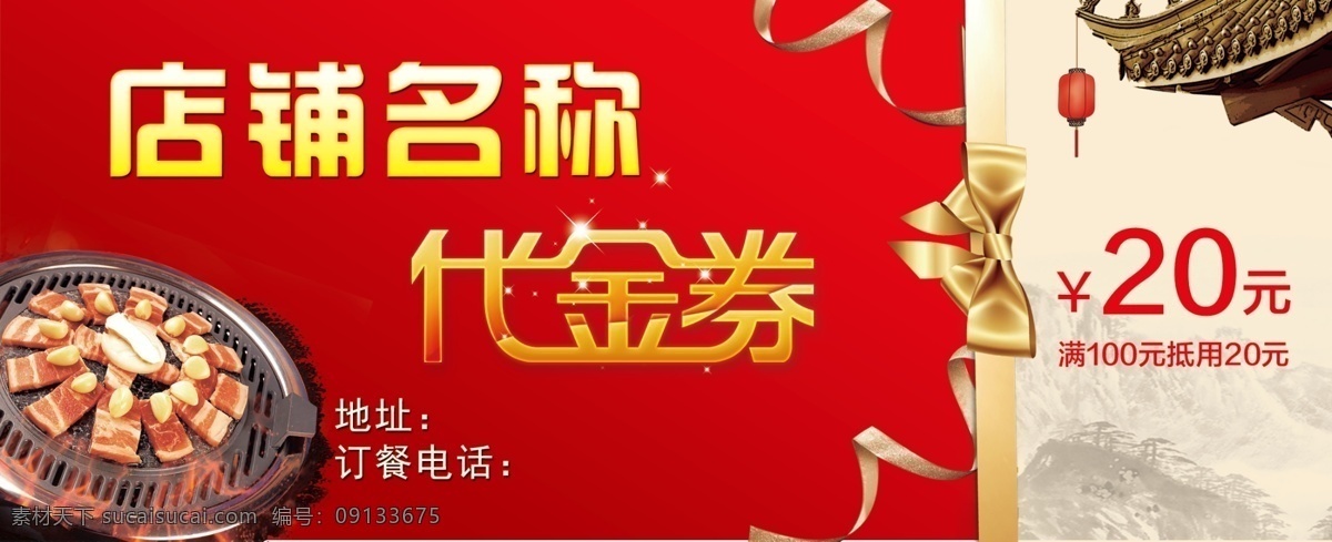 饭店代金券 烤肉 火锅 烧烤 饭店 菜单 点菜单 烤盘 传单 代金券 名片卡片