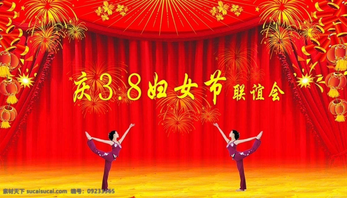 灯笼 妇女节 广告设计模板 国内广告设计 节日 幕布 炮竹 三八 38 联谊 晚会 跳舞者 舞台 晚会背景 烟花 源文件库 节日素材