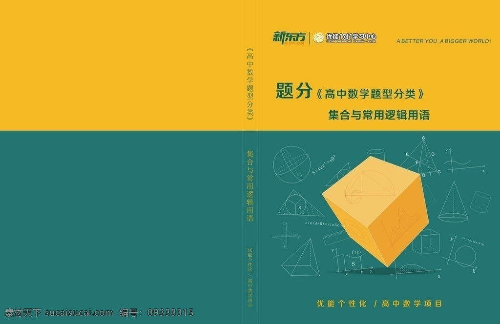 中学数学 资料 封皮 新东方 优能1对1 教材封皮 数学教材 参考资料 画册设计