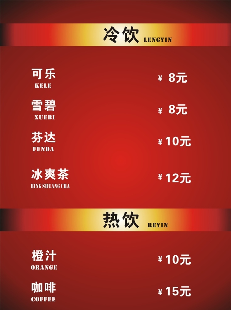饮品 灯箱 价格栏 渐变 红色