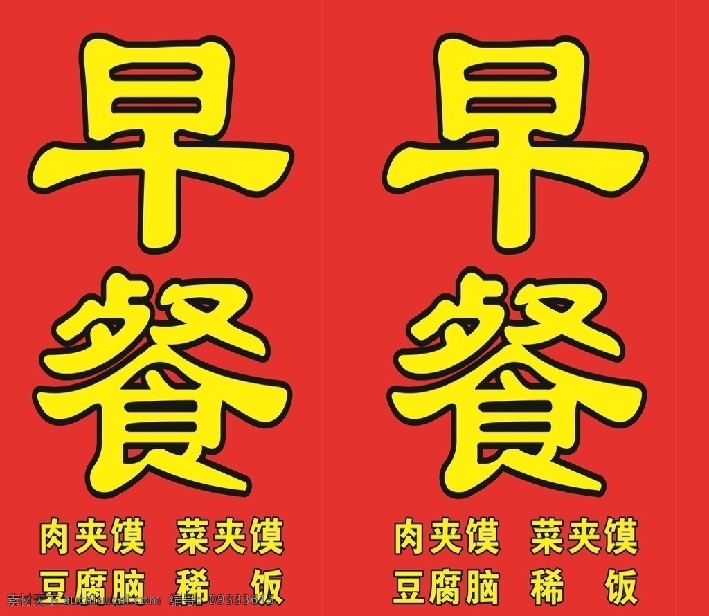 灯箱 早餐 黄字 红色 肉夹馍 菜夹馍 豆腐脑 稀饭 菜单菜谱