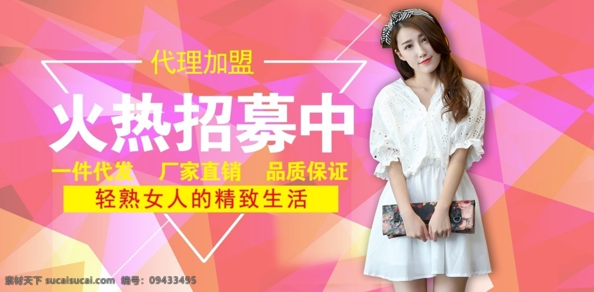 代理 加盟 海报 图 火热招募中 加盟海报 女装 源文件 阿里巴巴 诚招代理 一件代发 优质货源 原创设计 原创淘宝设计