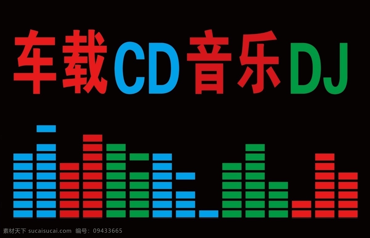 cd dj 广告设计模板 音乐 音频 源文件 车载 模板下载 车载cd 车载广告 闪灯 室外闪灯 闪灯牌子 其他海报设计