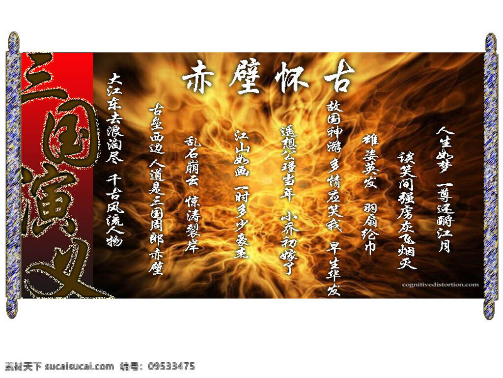 三国演义 江山如画 大江东去 浪淘尽 千古风流人物 故垒西边 人道是 三国周郎赤壁 乱石穿空 惊涛拍岸 卷起千堆雪 一时多少豪杰 遥想公瑾当年 小乔初嫁了 雄姿英发 羽扇纶巾 谈笑间 樯橹灰飞烟灭 故国神游 多情应笑我 早生华发 人生如梦 一樽还江月 文化艺术