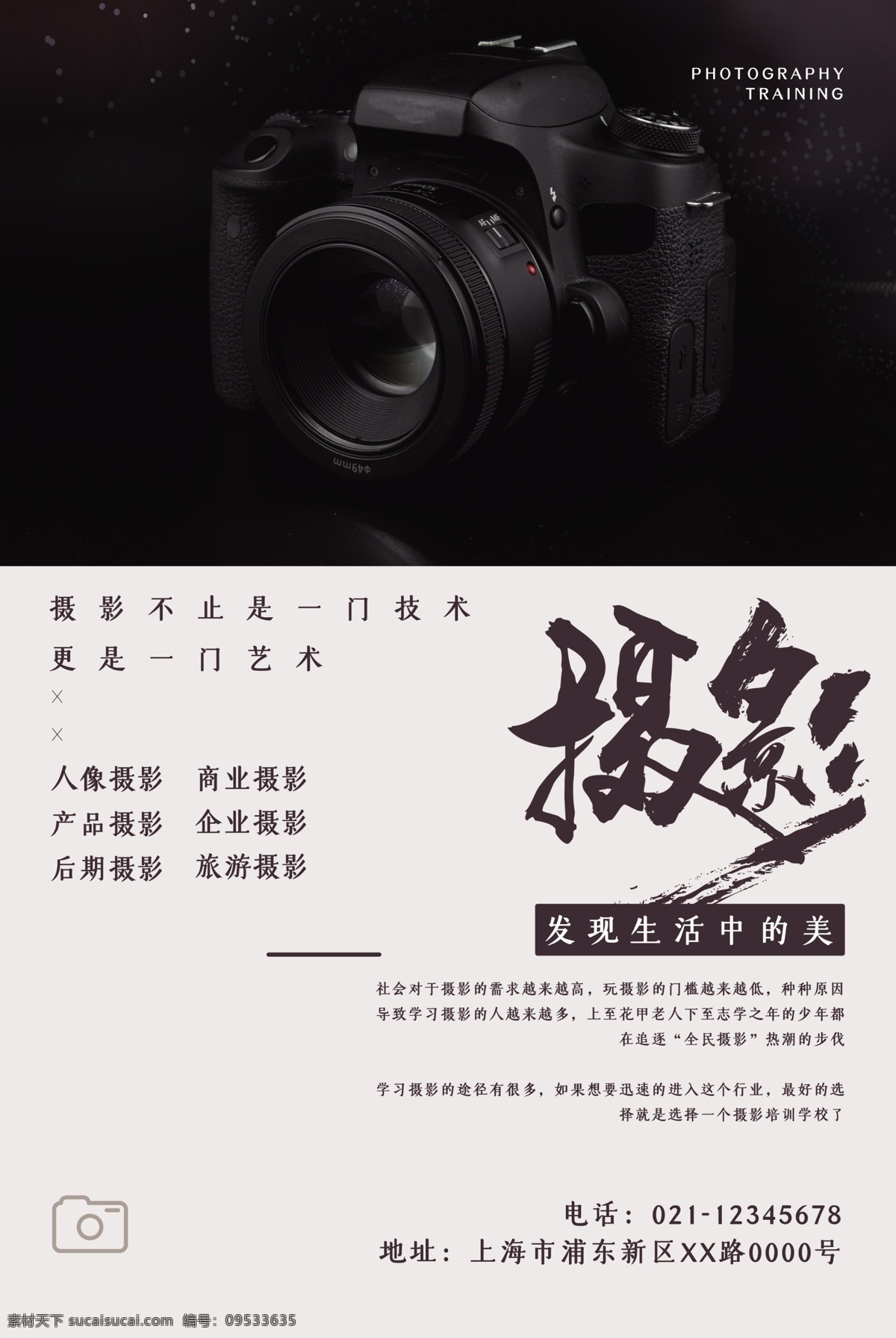 摄影海报 拍照 拍摄 镜头 相机 单反 单反相机 摄影比赛 摄影师 摄影大赛 摄影展 摄影培训 摄影培训班 摄影兴趣班 摄影招生 摄影班招生 摄影招生海报 摄影培训海报 摄影背景 摄影背景板 摄影大赛背景 摄影展览 摄影活动 校园摄影大赛 学生摄影大赛