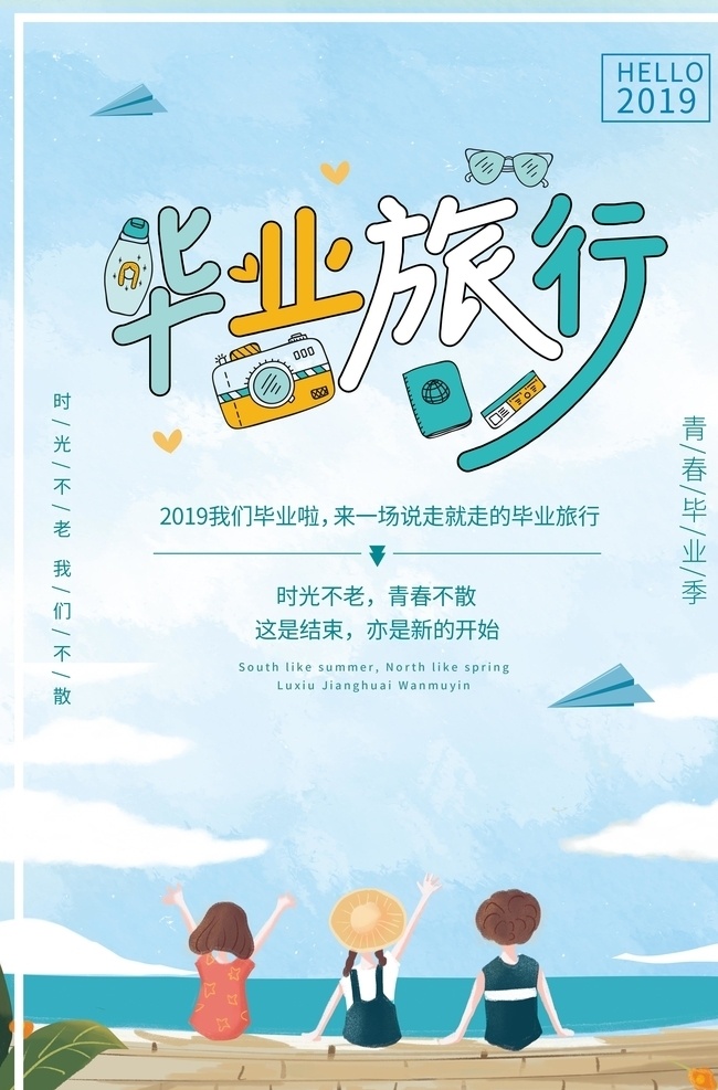 毕业旅行 毕业旅游 毕业季 毕业旅游海报 毕业旅游展架 毕业照 毕业青春 毕业 毕业旅游相册 毕业背景 毕业晚会 致青春 青春 骑行 青春飞扬 毕业之旅 毕业不分手 春游 游行 西藏旅游 大学毕业旅游 夏日旅游 暑期旅游 暑假旅游 夏季旅游 毕业狂欢 毕业典礼 毕业纪念 毕业设计 骑行旅游 毕业去哪