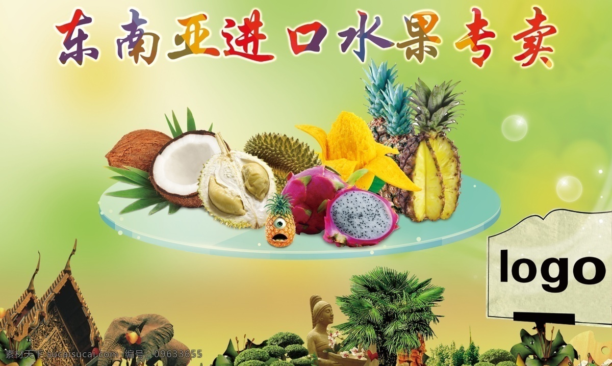 东南亚 进口 水果 海报 水果海报 芒果 椰子 榴莲 火龙果 泰国