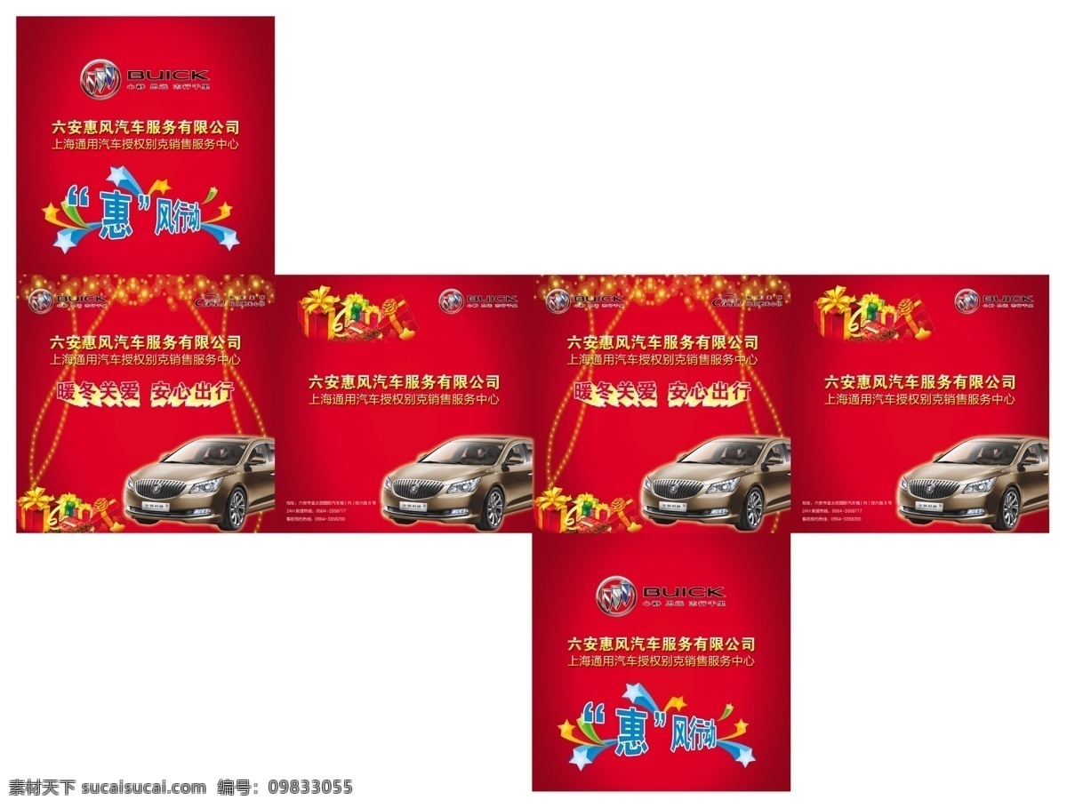 包装盒 包装设计 别克 广告设计模板 礼品 源文件 轿车 模板下载 君越 惠风行动 psd源文件