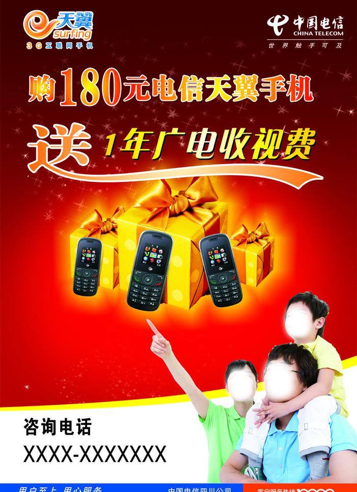 天翼 手机图片 促销 电信 礼包 礼品 送礼 天翼手机 中国电信 天翼手面 海报 矢量 促销海报