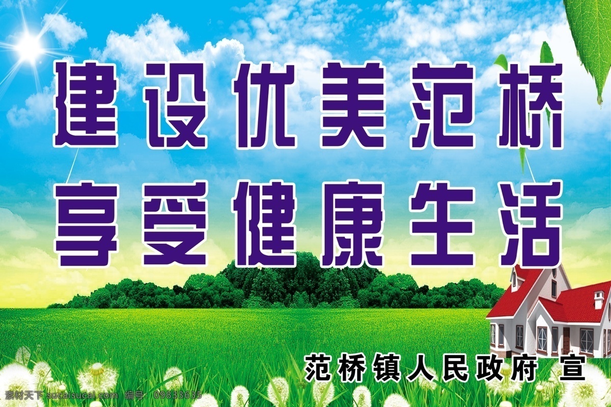 美好 乡村 建设 宣传 标语 版面 文明环境 美好生活 宣传标语 乡村制度板 美好乡村制度 制度牌风筝 树木喷绘 高楼 乡村制度牌 花草 青青草地 青草 蓝天 自然风景 自然草原 草坪 展板模板 青色 天蓝色