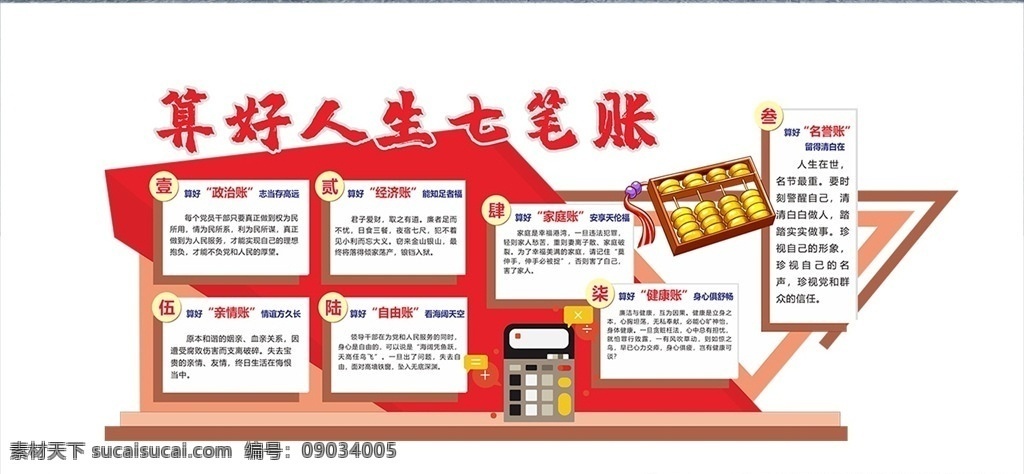 算 好人 生 七 笔 账 文化 墙 创意 党建 党建文化 法院 反腐 古典 警钟 廉洁文化 廉政 廉政党建 廉政文化 廉政文化墙 展板模板