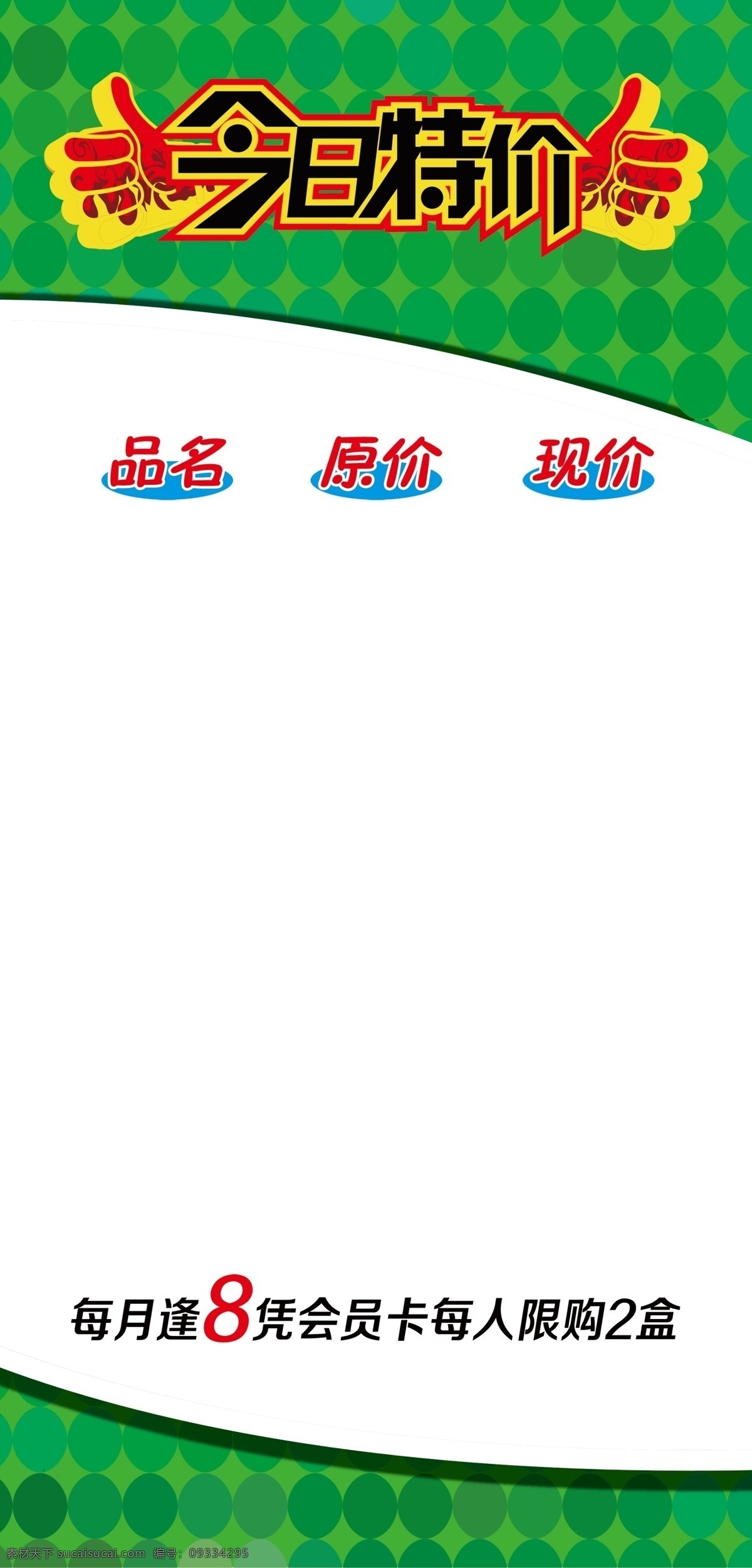 会员特价 品名 原价 现价 手 展板模板