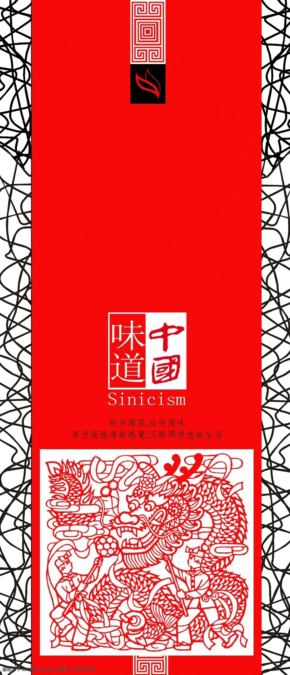 中国味道 茶包装 线条 剪纸 包装设计 广告设计模板 源文件