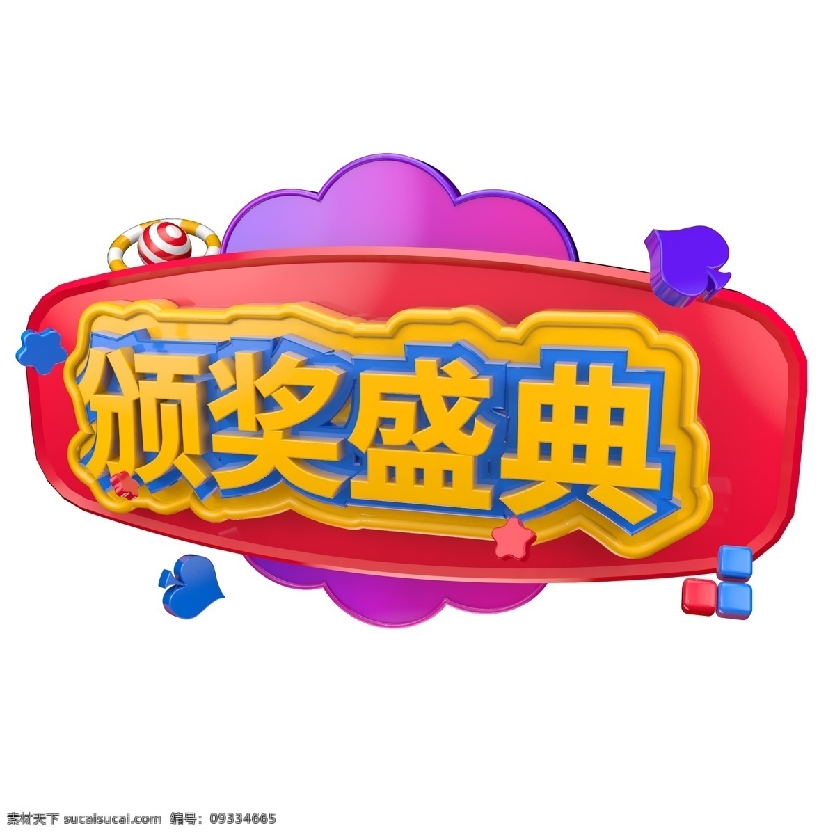 年会 颁奖 字体 盛典 立体 字 创意 企业 活动 c4d