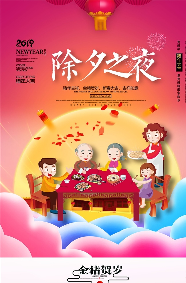 除夕之夜海报 春节海报 猪年海报 贺岁 过新年 除夕 猪元素 祥云 新春素材 喜庆 促销 开门红 迎财神 金猪迎春 元旦快乐海报 元旦主题 元旦 猪年 2019年