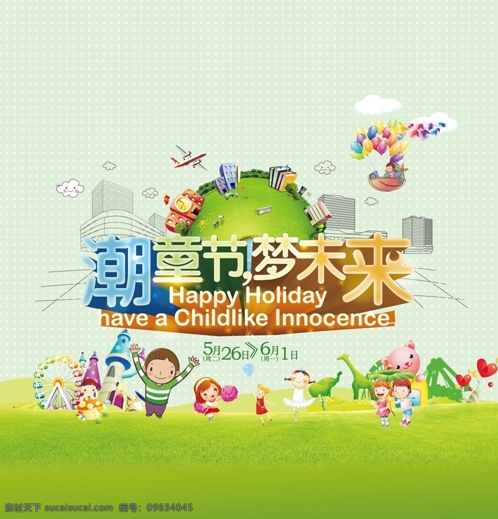 儿童节 潮童 未来 梦想 快乐