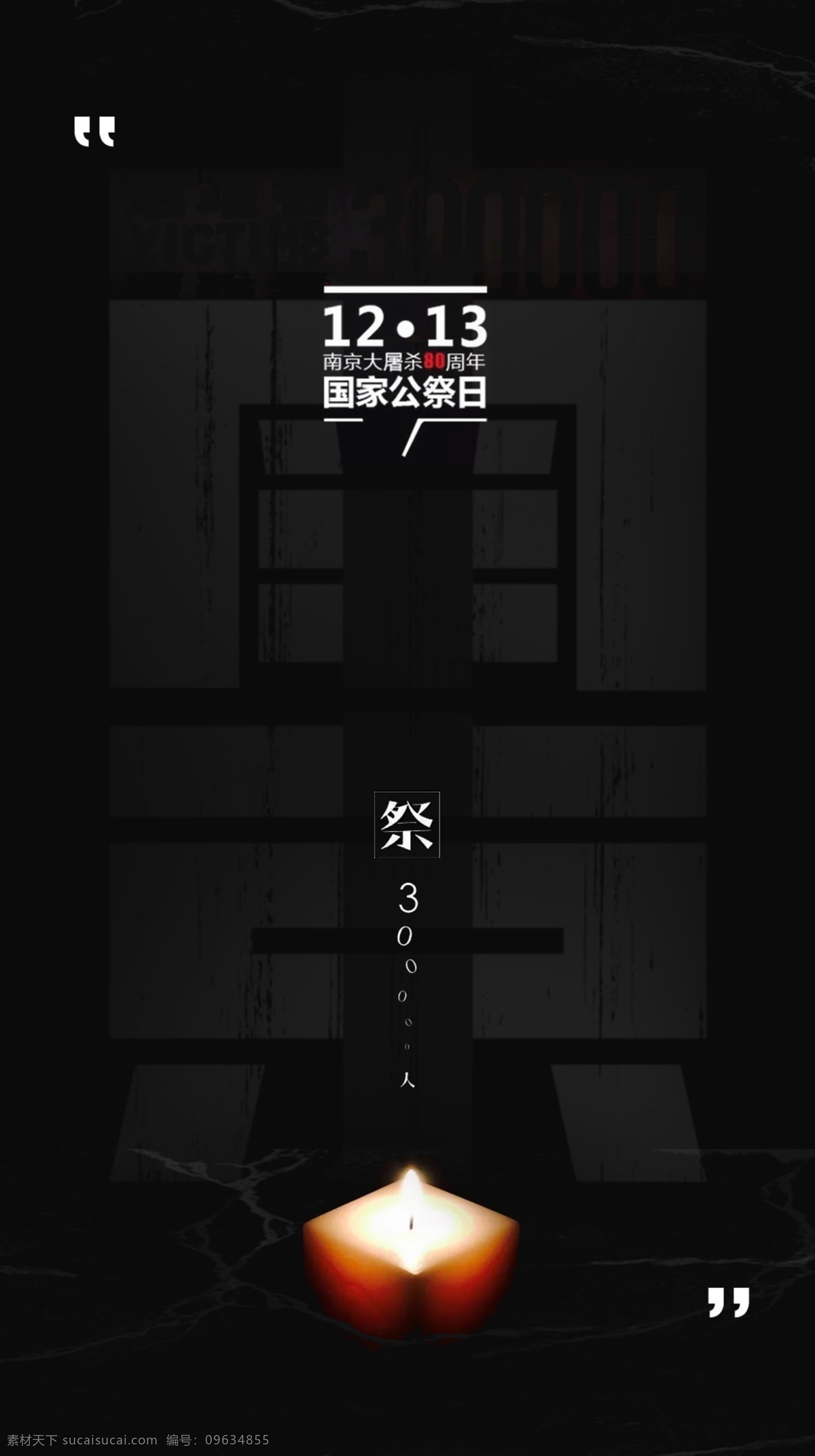 国家 公祭 日 海报 纪念 南京大屠杀 周年 南京 祭 国家公祭日 纪念海报 80周年 纪念南京