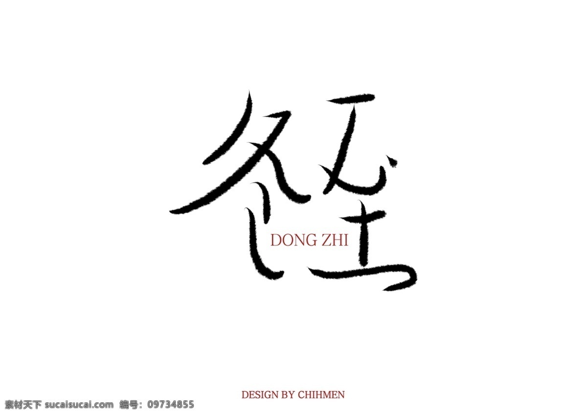 冬至 二十四节气 手写 原创手写 logo 标志 毛笔字 字体设计 标志图标 其他图标