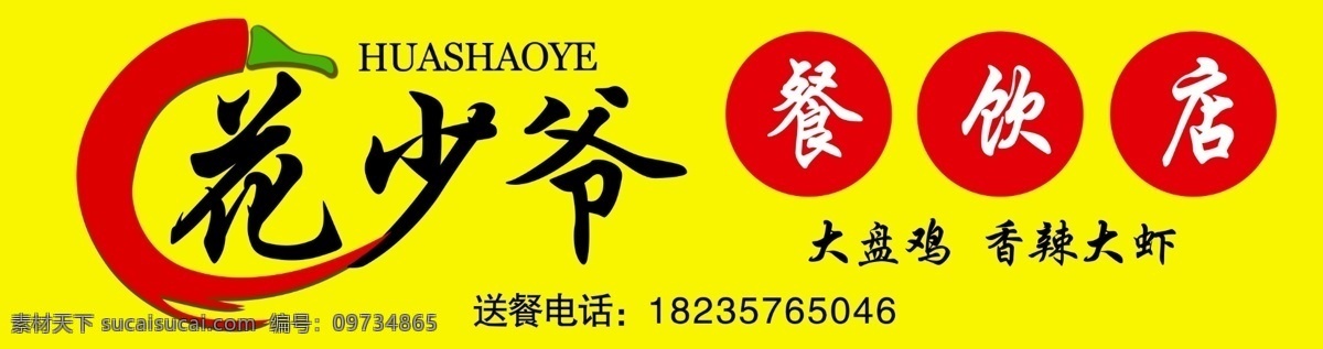 花少爷餐饮店 饭店门头 辣椒 大盘鸡 香辣大虾 快餐门头 门头造型店铺 门头店面 食铺门头 餐馆门头 饭馆门头 店铺 门头 灯箱 门头广告 广告门头 门头效果 门头制作 门头装修 个性门头 创意 高端 门头设计