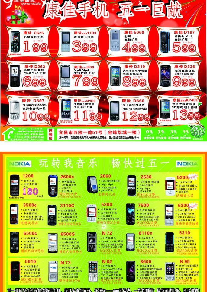 dm宣传单 诺基亚 三星 五一巨献 巨 献 畅 享 五 康佳手机 玩转我音乐 畅快过五一 手机连锁 矢量 节日素材 五一劳动节