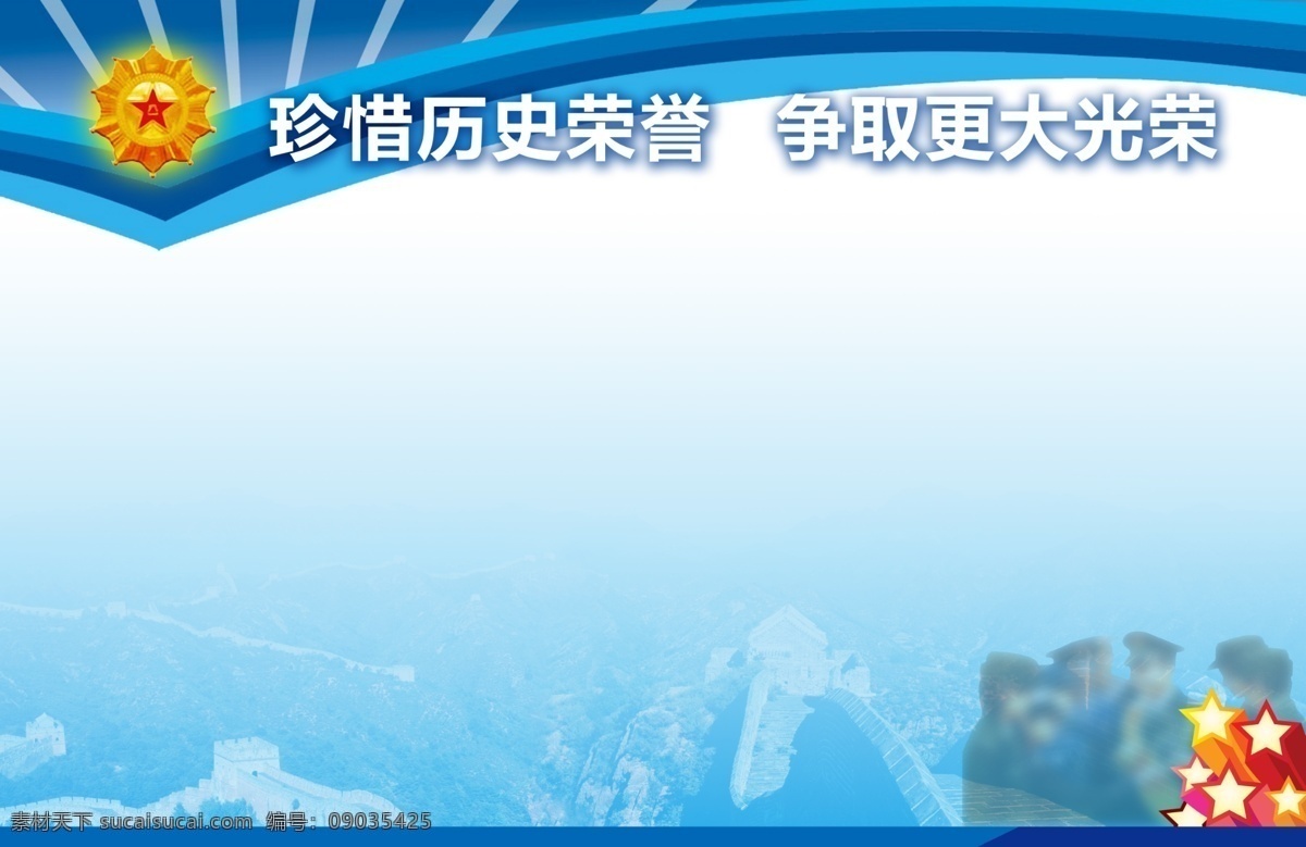 部队 展板 部队展板 长城 广告设计模板 解放军 军人 荣誉展板 源文件 蓝色的长城 荣誉徽标 展板模板 其他展板设计