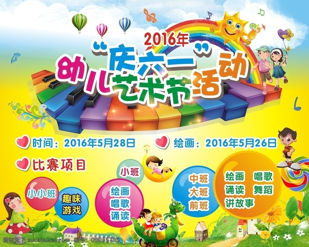 六一活动海报 六一 活动海报 幼儿园 儿童 卡通 琴键 彩虹 可爱 草地 热气球 蓝天 校园