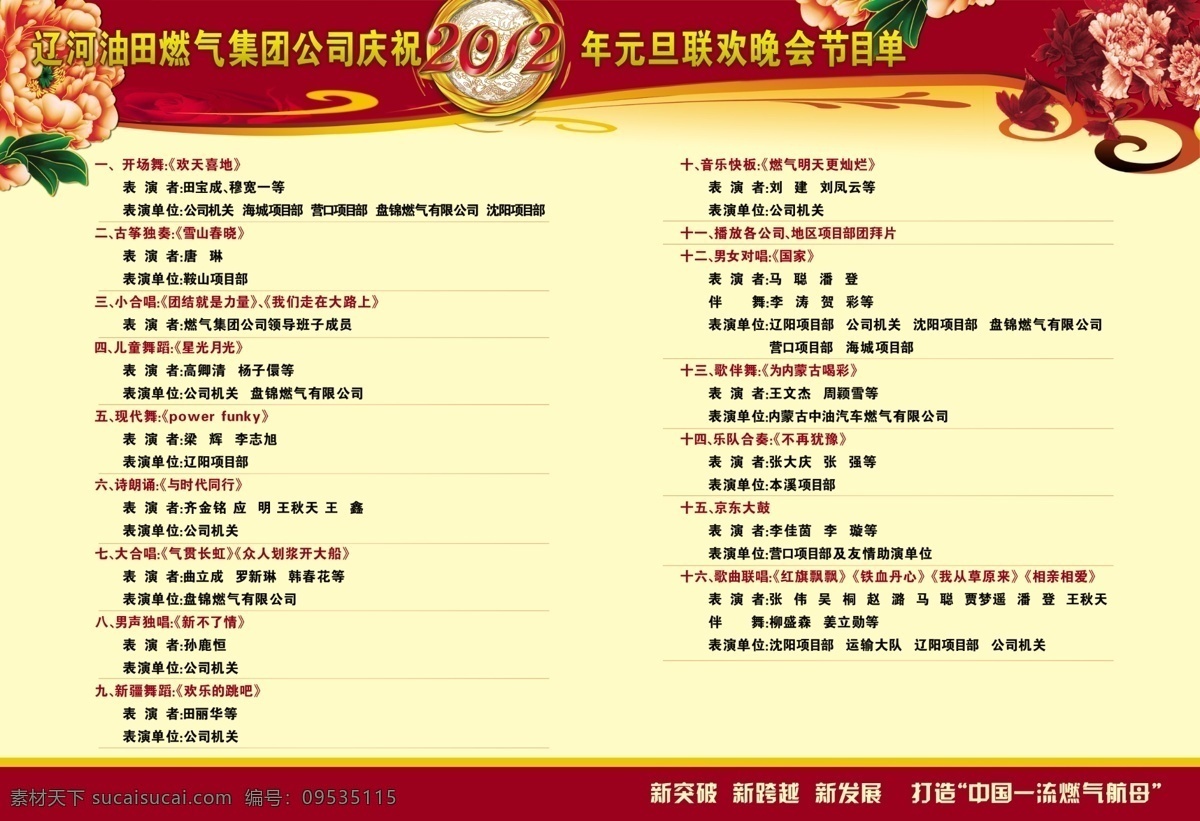 2012龙年 2012年 公司 广告设计模板 画册设计 节目单内页 龙年 燃气 节目单 内页 模板下载 元旦 新年 晚会 新突破 新跨越 新发展 源文件 海报 宣传海报 宣传单 彩页 dm