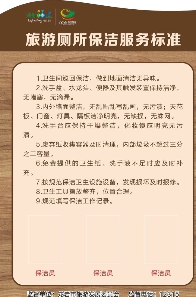 旅游 厕所 保洁 服务标准 服务 风景区 制度牌