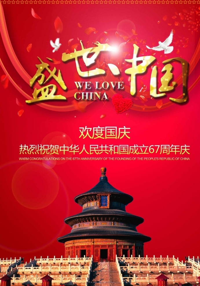 盛世中国 红色 围布 白鸽 飞舞的花瓣 帷幔 天坛 海报 背景 中国 国庆 节日 光效 风景区 展架