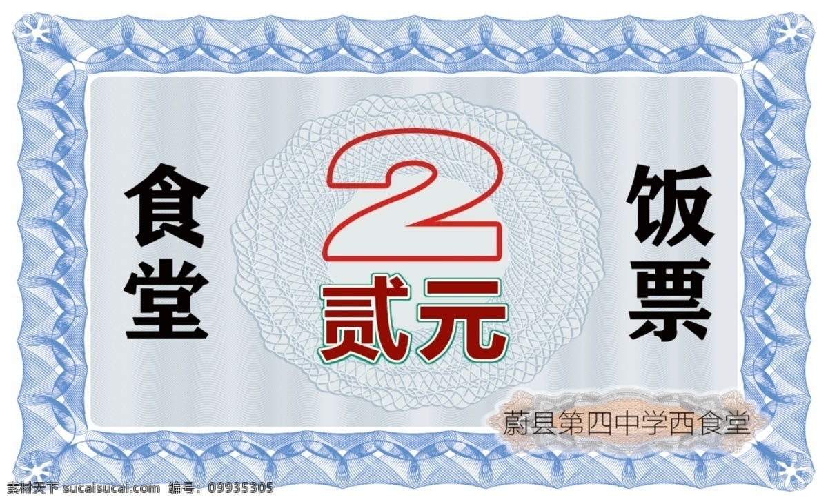 食堂饭票 2元 三元 4元 五元 食堂 饭票 代金券 学生 学校 中学 花纹 钱币 其他模版 广告设计模板 源文件