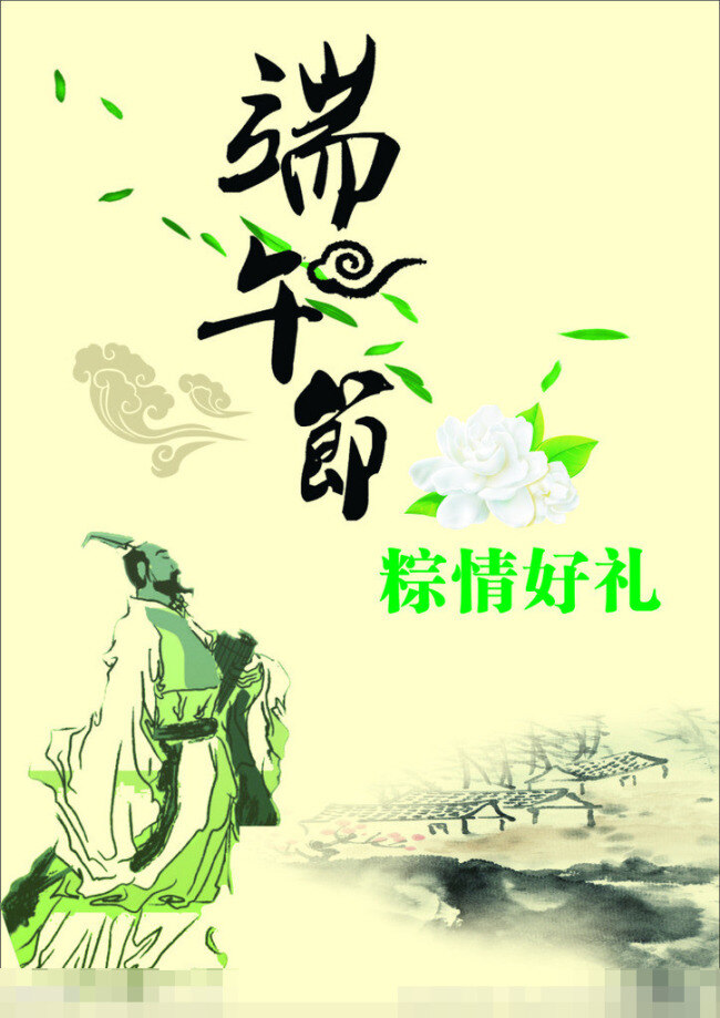 粽情好礼矢量 端午 端午海报 端午节 模板下载 节日素材 墨水 屈原 粽子 粽 情 好 礼 粽情好礼 五月初五 屈原人物 展板 节日展板设计