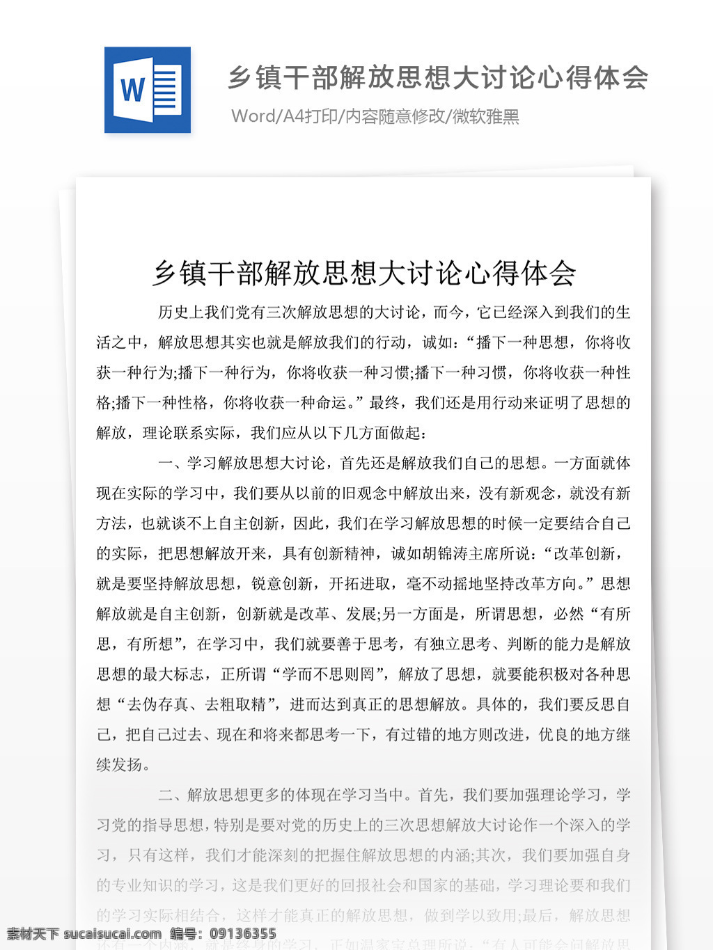 最近 乡镇干部 解放思想 心得体会 总结 心得体会范文 心得体会范例 实用文档 文库模板 word 总结汇报模板