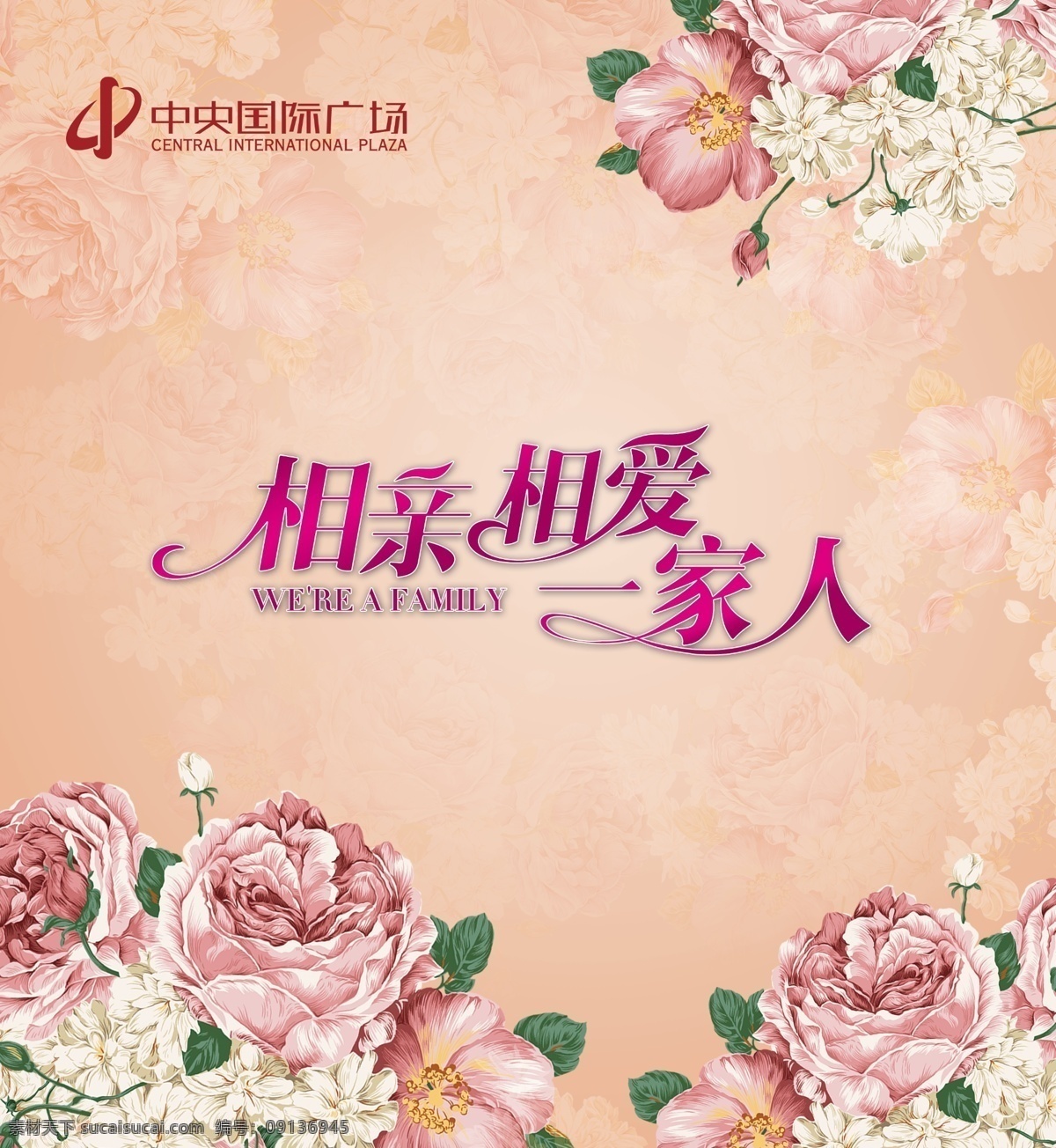 相亲相爱 一家人 卡片 贺卡 温馨 温暖 粉红 展板 生日 牡丹 花朵 商业设计 广告设计模板 源文件