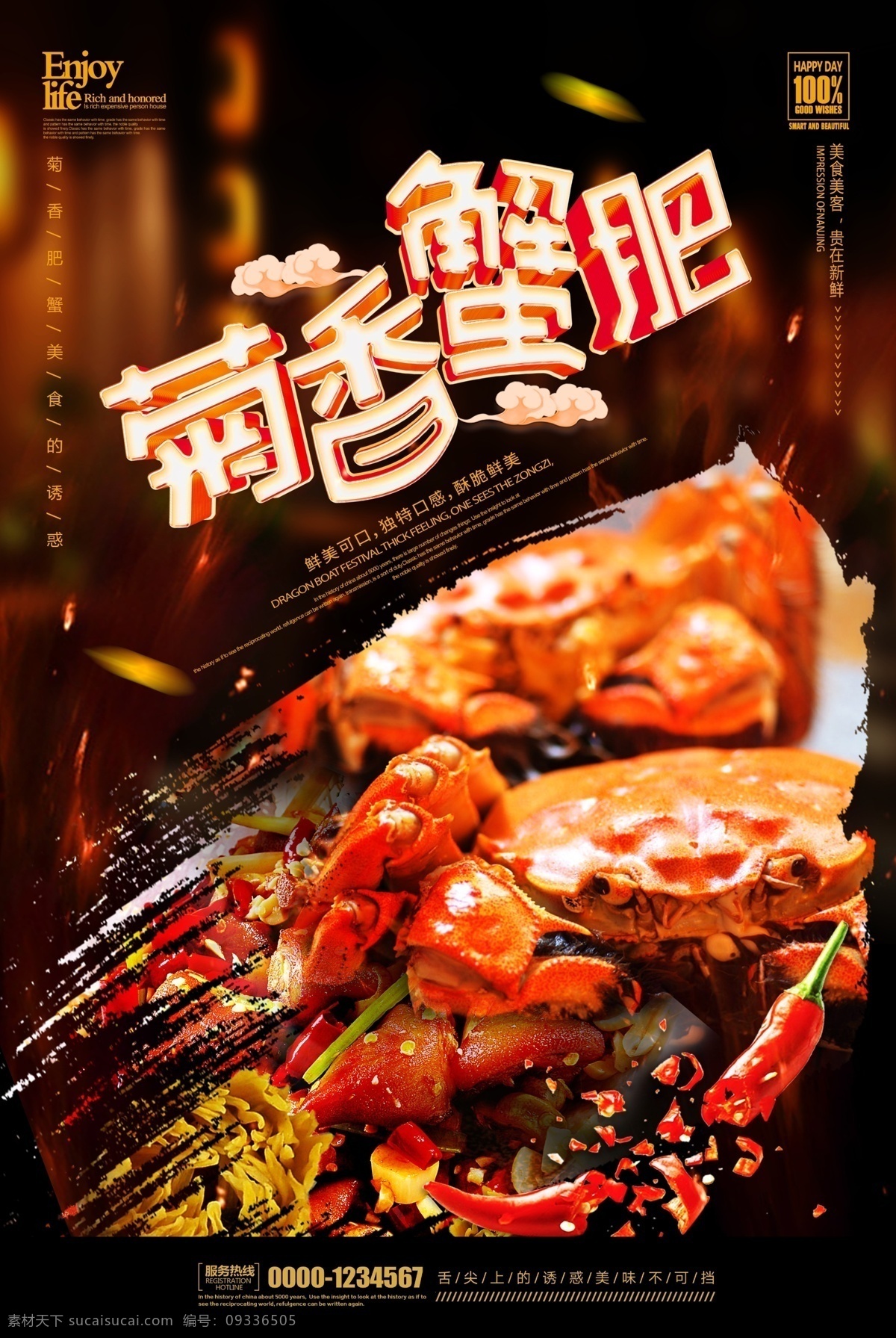 菊香蟹肥 菊花 大闸蟹 肥蟹 海鲜 螃蟹 美食 美食汇 分层