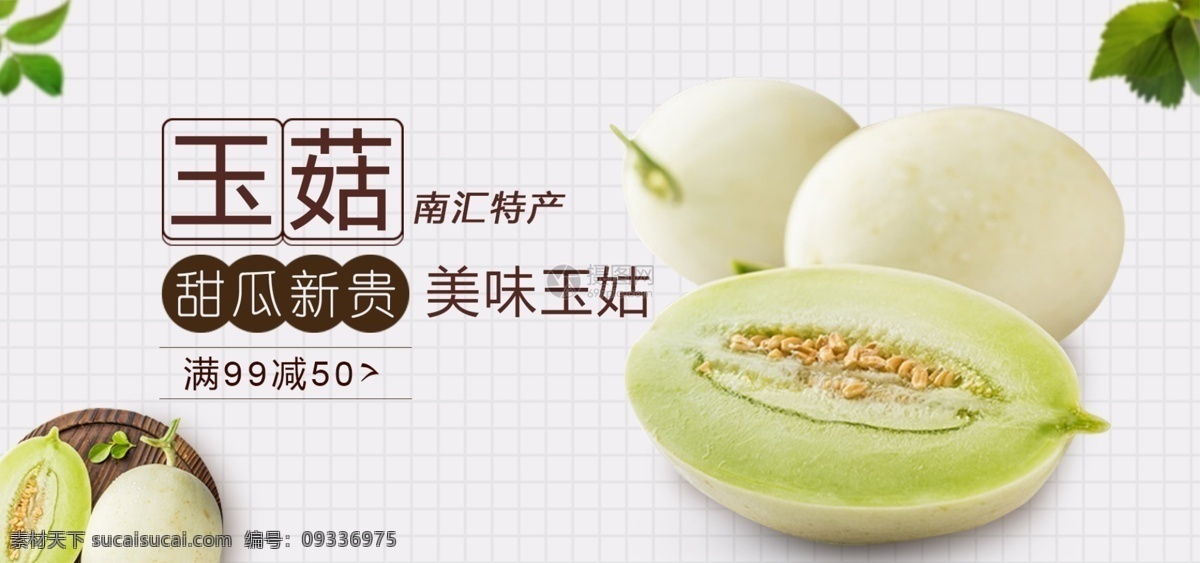 美味 甜瓜 玉 姑 淘宝 banner 甜瓜玉姑 电商 天猫 淘宝海报