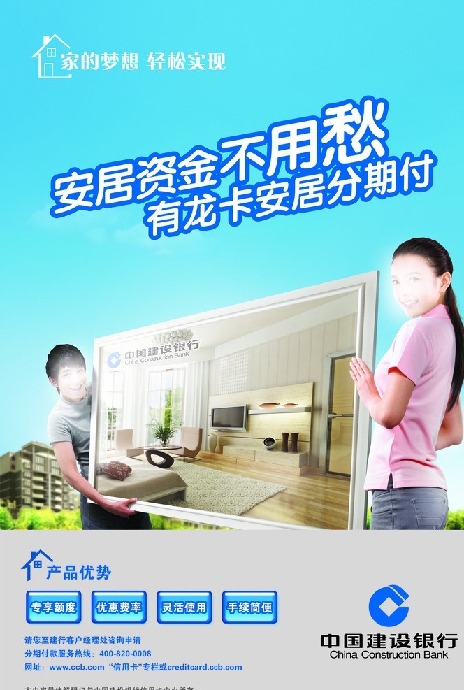 建行海报 建行 中国建设银行 海报 家居 贷款 安居贷款 房屋 家装贷款 家 建行logo 矢量 蓝色背景 广告