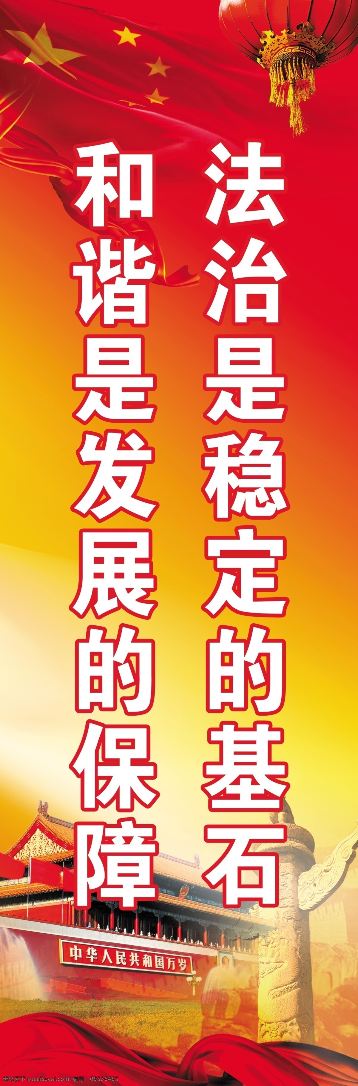 一言一行 遵纪守法 一生一世 清正 做人 清正做人 守法 法制 法治 法律 国旗 灯笼 天安门 华表 广告背景 红色 黄色