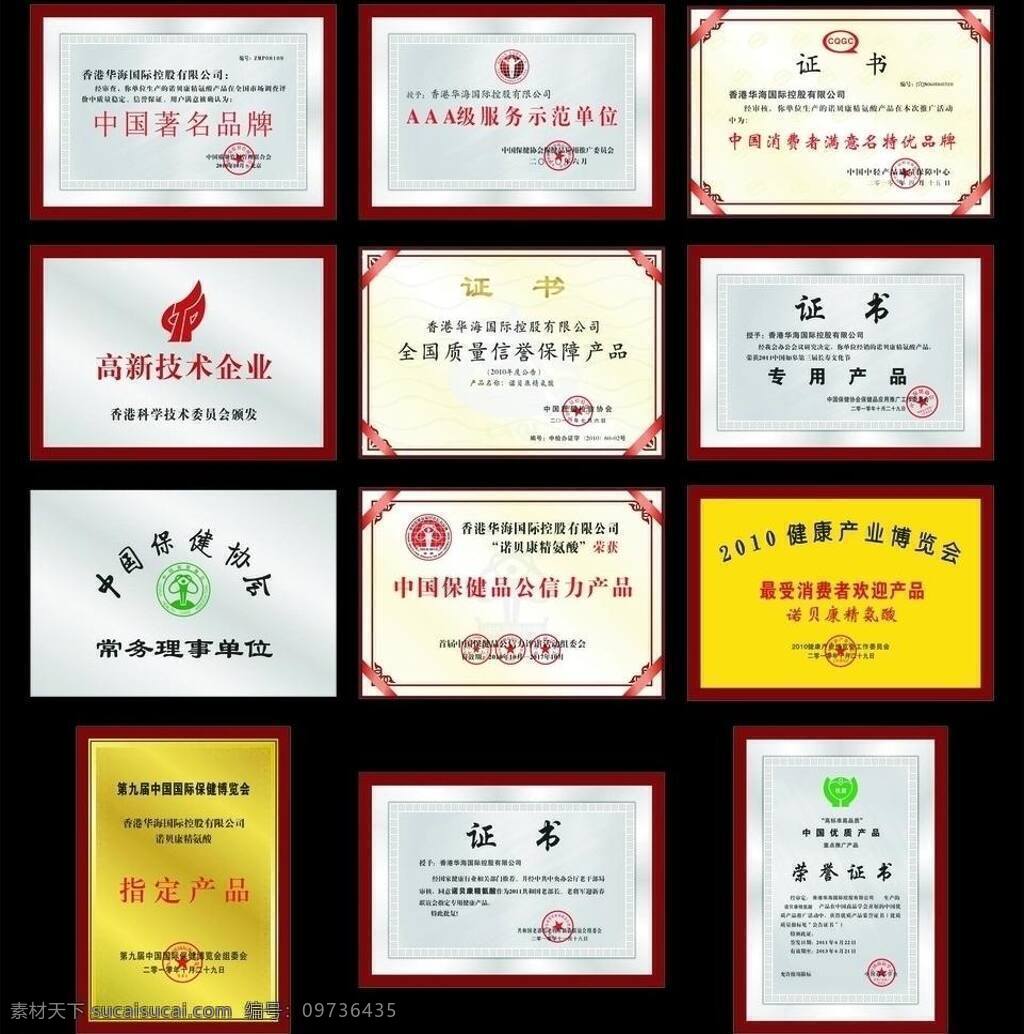 保健品 其他设计 证书 中国 著名 品牌 三 a 级 服务 示范 单位 消费者 满意 名特优 高新技术 企业 全国 质量 信誉 保障 产品 专用产品证书 保健 协会 常务 理事 公信力 最 受 欢迎 指定产品证书 优质 荣誉证书 保健品证书 矢量 psd源文件