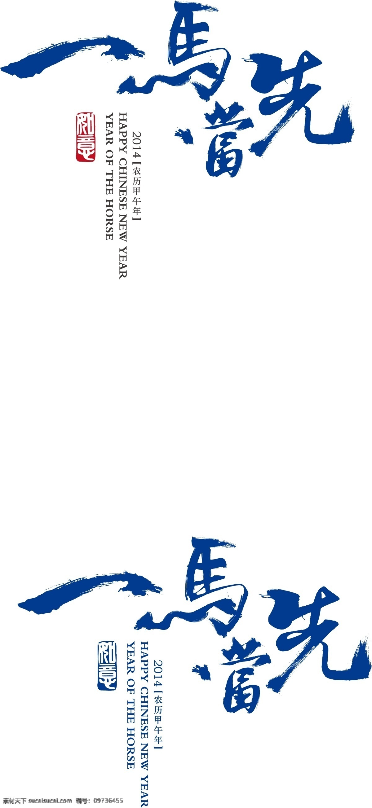 马年 字体 一马当先 2013 2014 传统 吉祥 毛笔字体 新年 中国风 字体设计 cangmiao 矢量图 其他矢量图