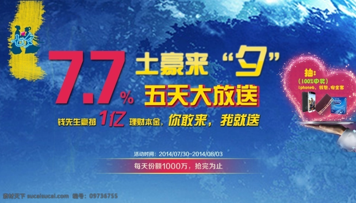 七夕 情人节 海报 理财 收益 原创设计 原创淘宝设计