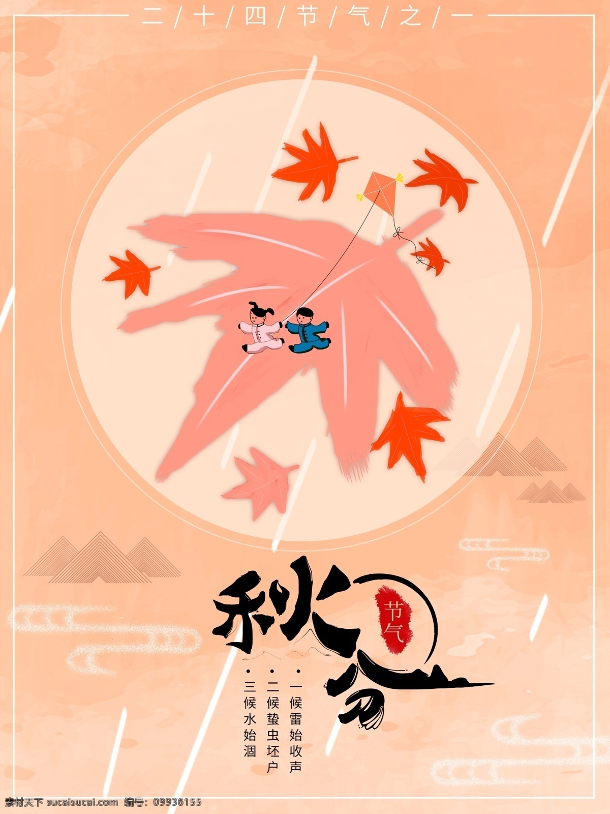 秋分 枫叶 模板 秋天 节日 海报 节气
