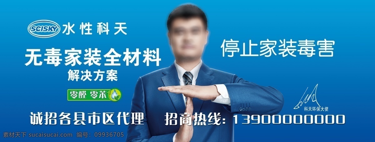 水性科天海报 水性科天 姚明 家装 家居 家具 无毒害 家装材料 油漆 墙漆 蓝色背景