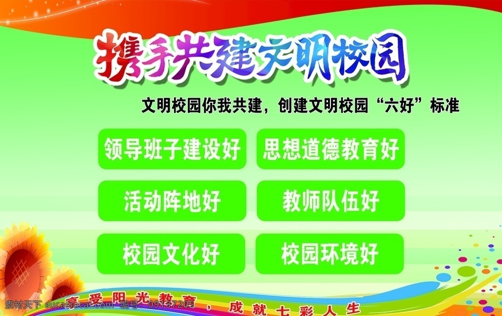 文明 校园 六 好 文明校园口号 文明校园建设 党校 全国文明校园 校园展板 校园文明标语 文明师生 文明学生 文明人 文明校园展板 文明学校 和谐校园 校园海报 文明校园 平安校园 校园公约 校园文化墙 学校六个好 创文明学校 学校文化墙 校园六个好 创建文明校园 校园文明口号 文明校园标语 校园文化建设