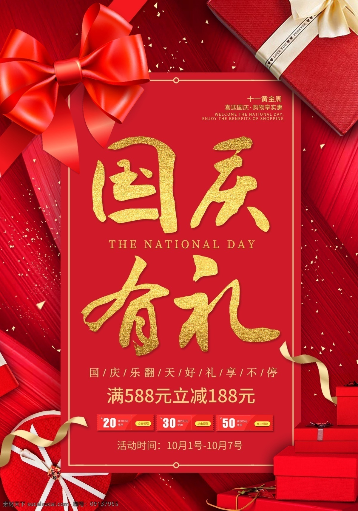 国庆 节日 活动 宣传海报 宣传 海报 传统节日